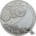 Russland 3 Rubel 2015 155 Jahre - Bank von Russland